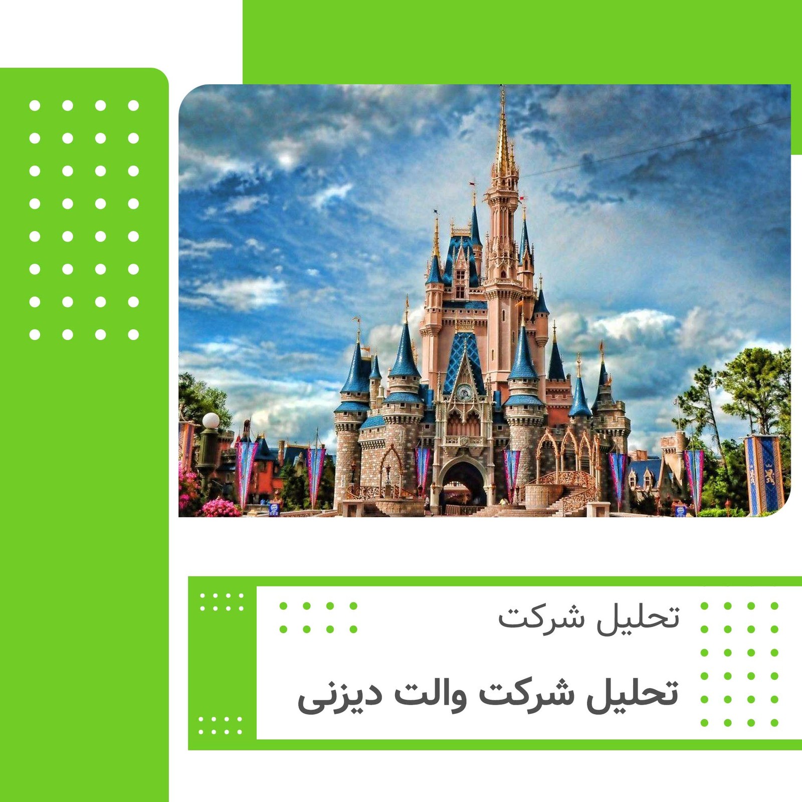تحلیل شرکت والت دیزنی