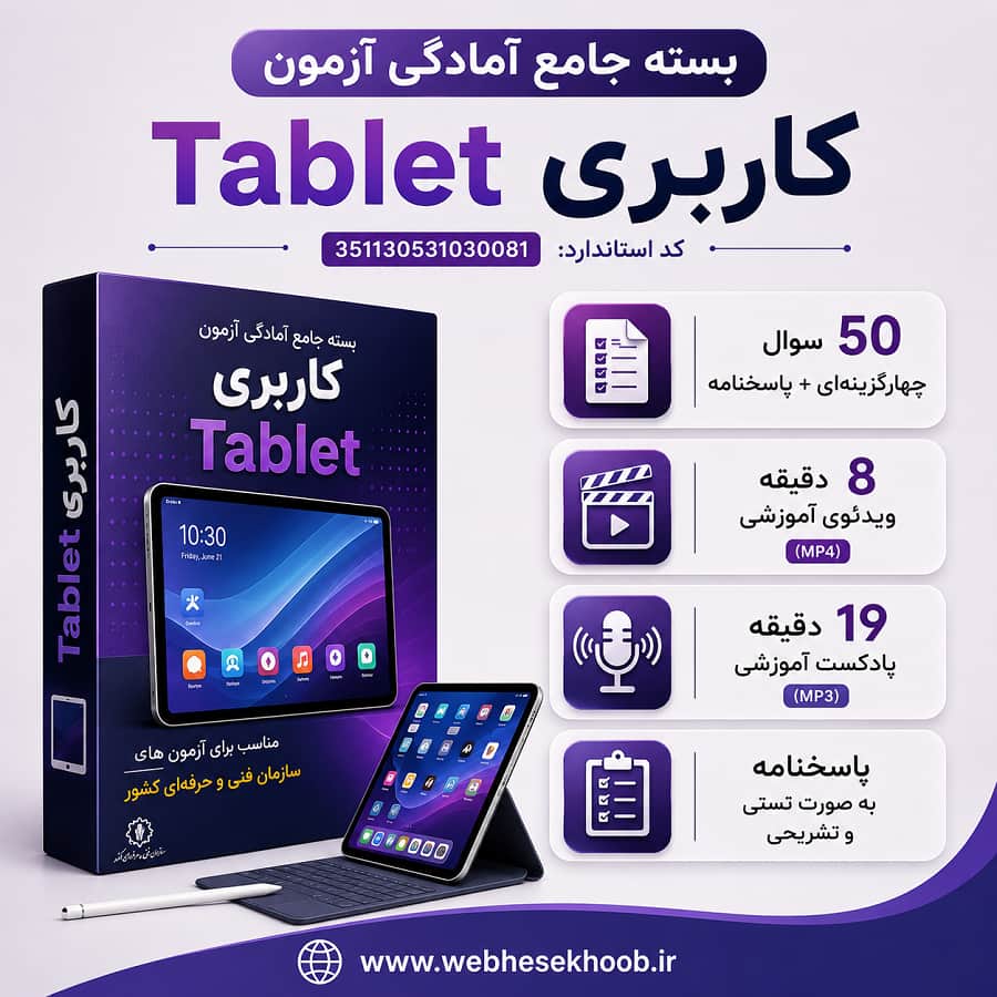 بسته جامع آمادگی آزمون کاربری tablet