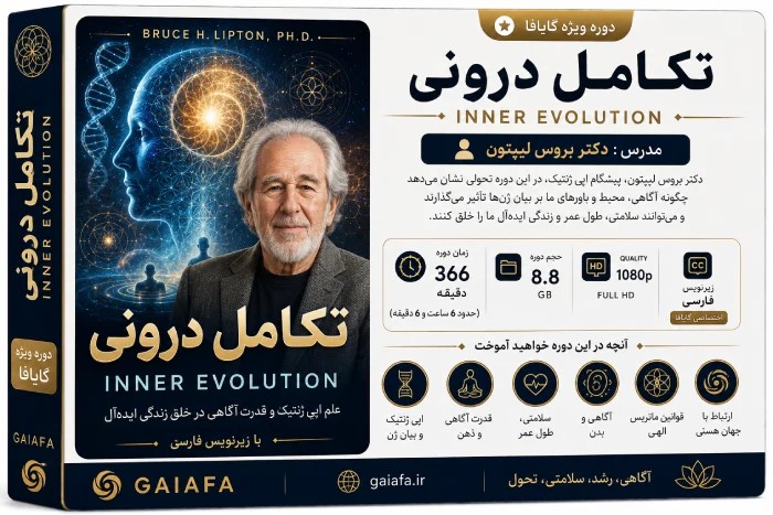 تکامل درونی ( Inner Evolution )