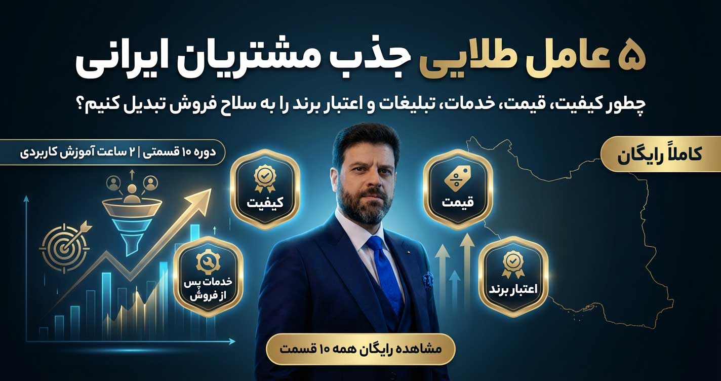 ✅ کالبدشکافی بازار ایران؛ ۵ عامل طلایی جذب مشتریان ایرانی