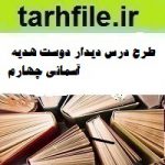 طرح درس دیدار دوست هدیه آسمانی چهارم