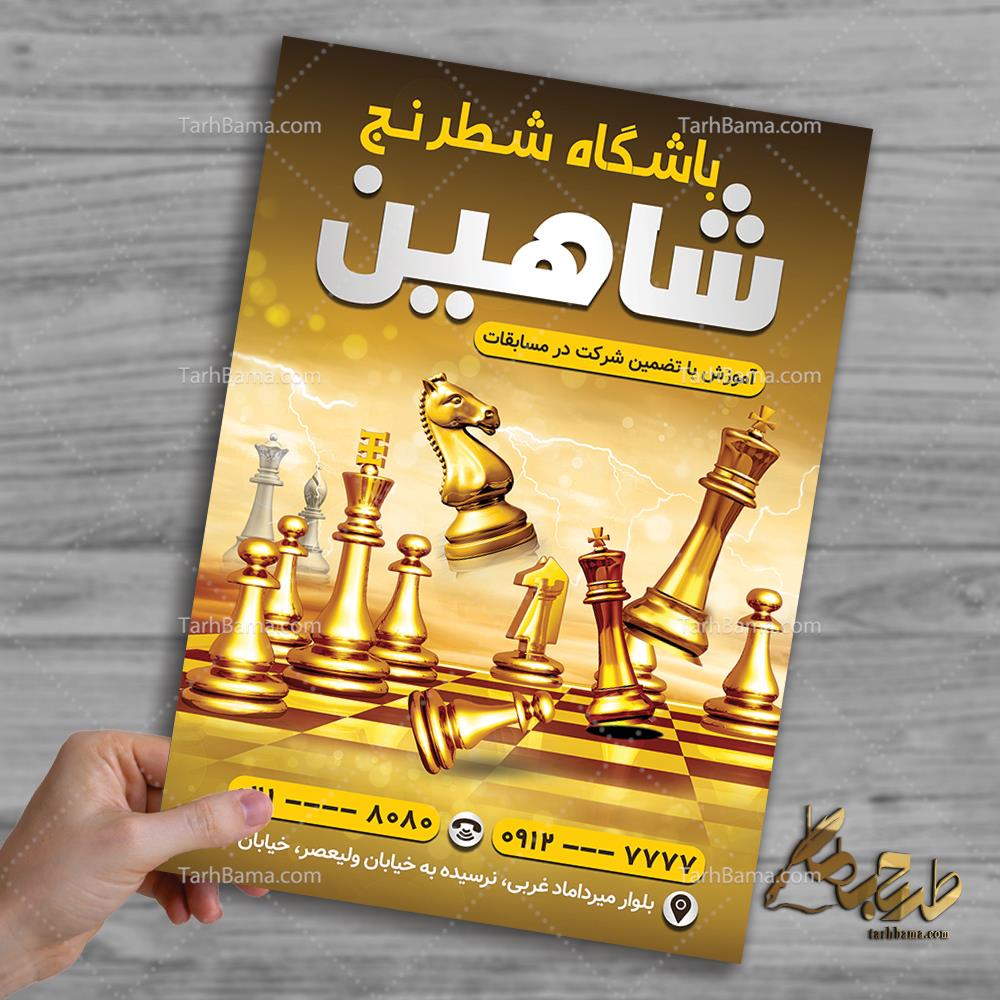 طرح تراکت باشگاه شطرنج