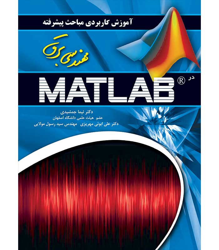 آموزش کاربردی مباحث پیشرفته مهندسی برق با MATLAB (مطلب)