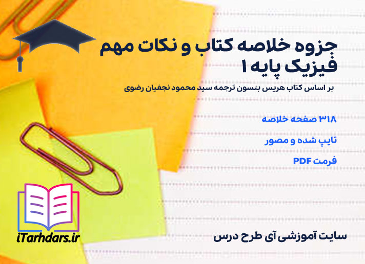 دانلود پی دی اف جزوه خلاصه و نکات مهم فیزیک پایه 1