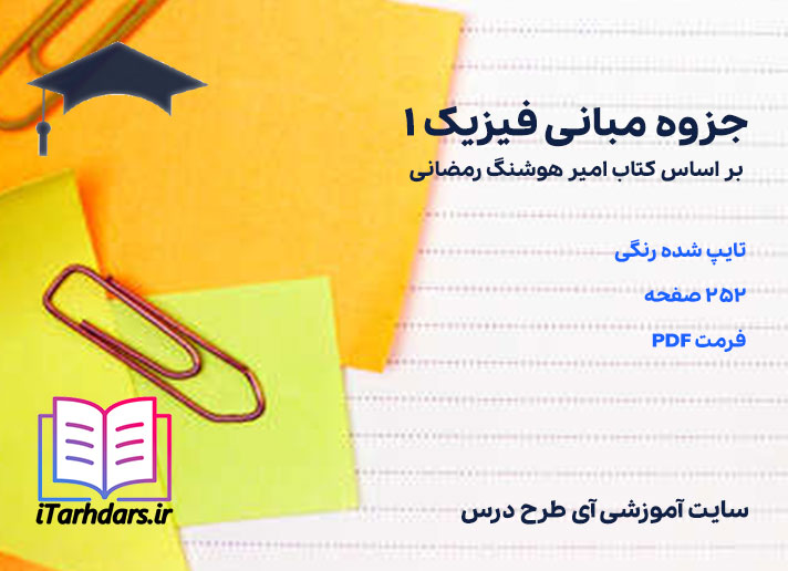 دانلود جزوه مبانی فیزیک 1 بر اساس کتاب امیر هوشنگ رمضانی