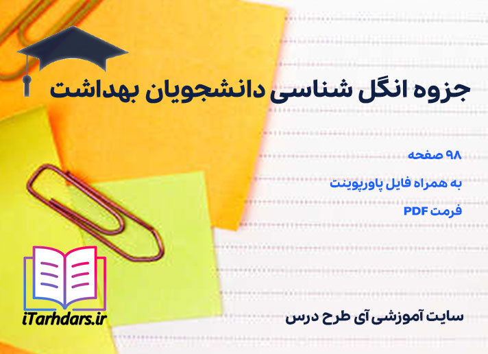 دانلود جزوه انگل شناسی دانشجویان بهداشت