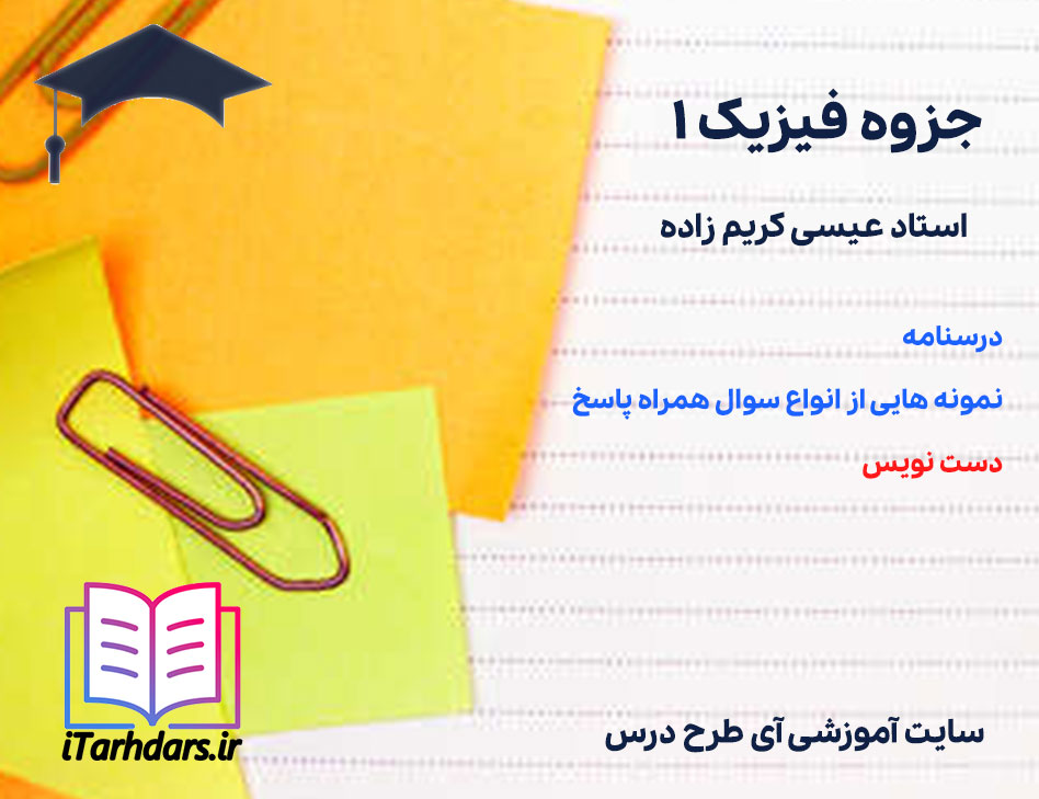جزوه فیزیک 1 استاد عیسی کریم زاده