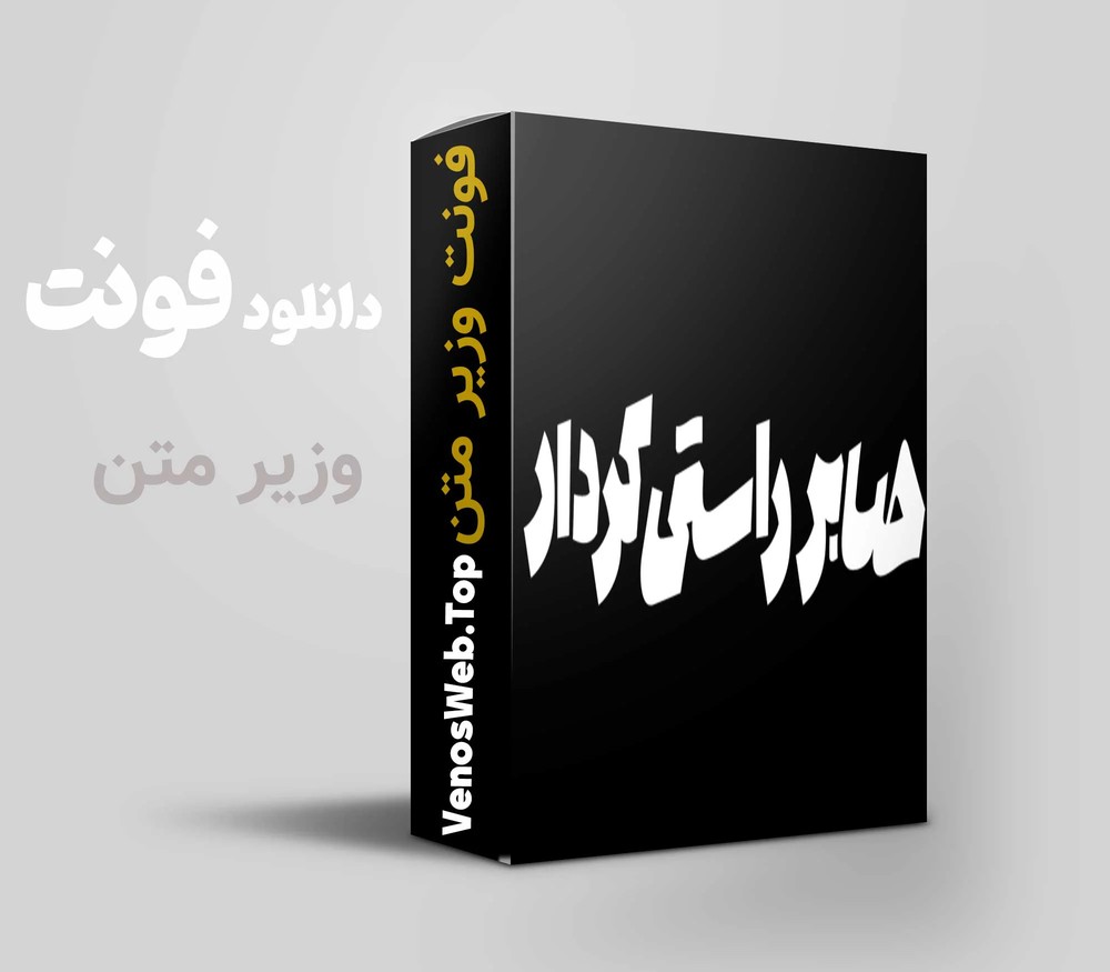 دانلود قانونی فونت وزیر متن