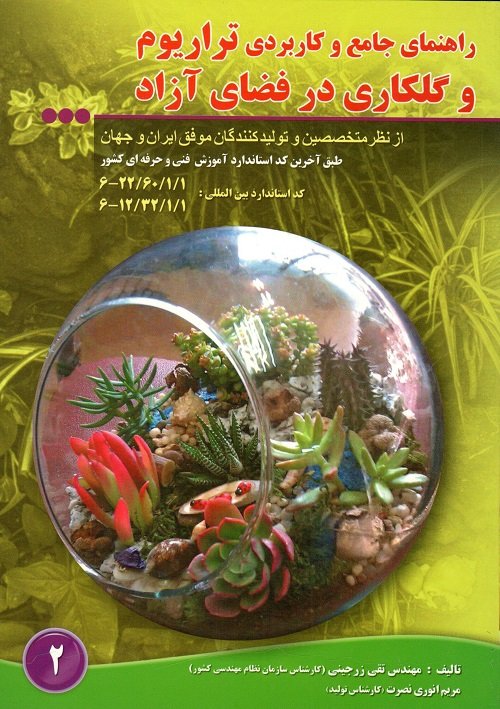 راهنمای جامع و کاربردی تراریوم و گلکاری در فضای ازاد