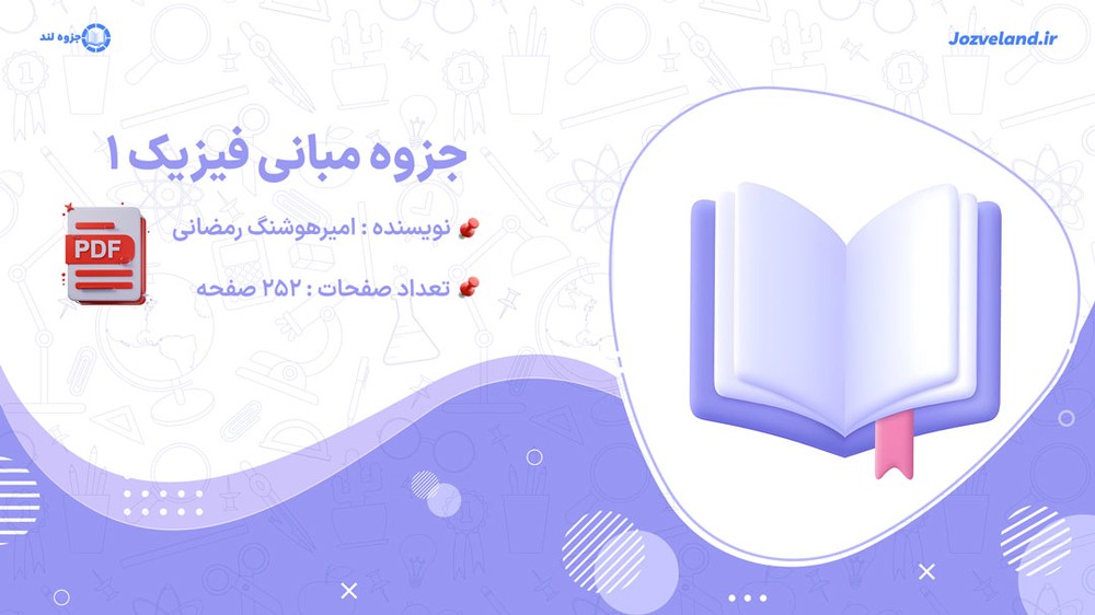 پی دی اف جزوه مبانی فیزیک ۱ امیر هوشنگ رمضانی