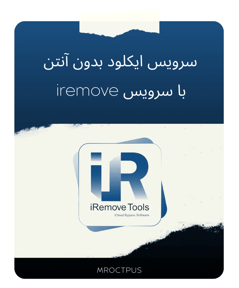 بایپس آیکلود بدون آنتن iRemove | آیفون 5S تا 16 Pro Max - مستر اختاپوس