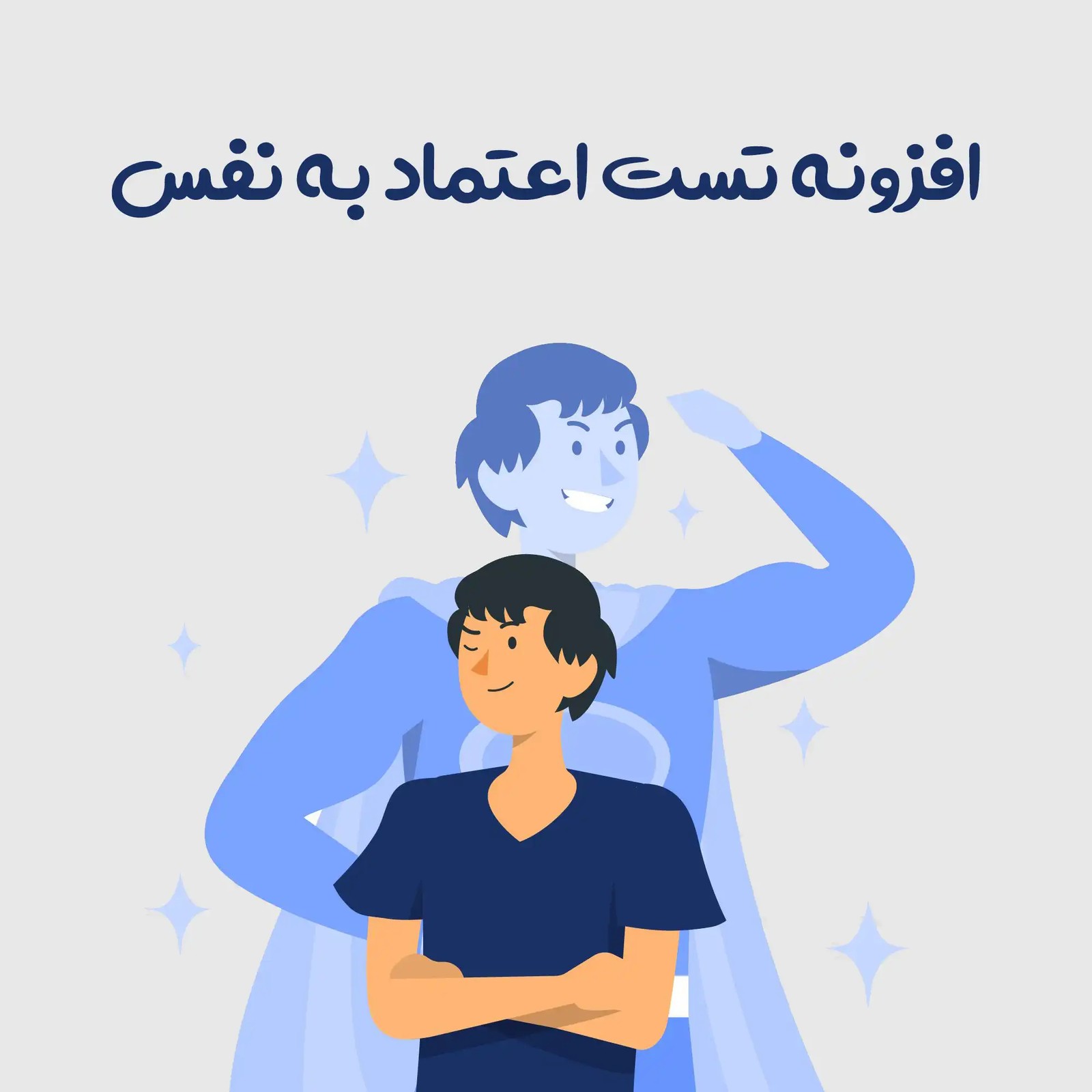 افزونه تست اعتماد به نفس