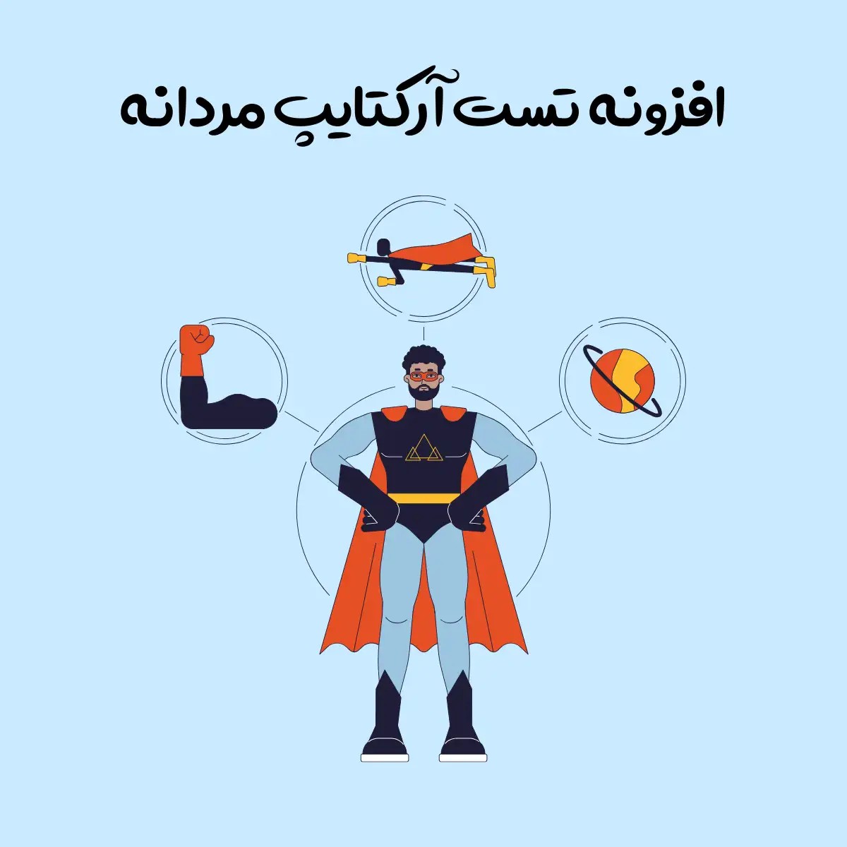 افزونه تست آرکتایپ مردانه