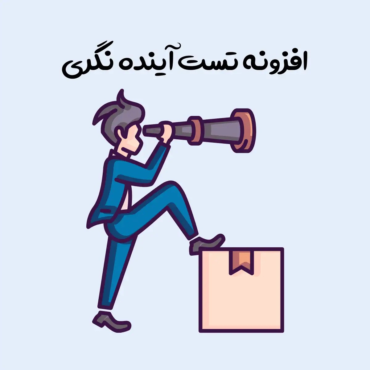 افزونه تست آینده نگری