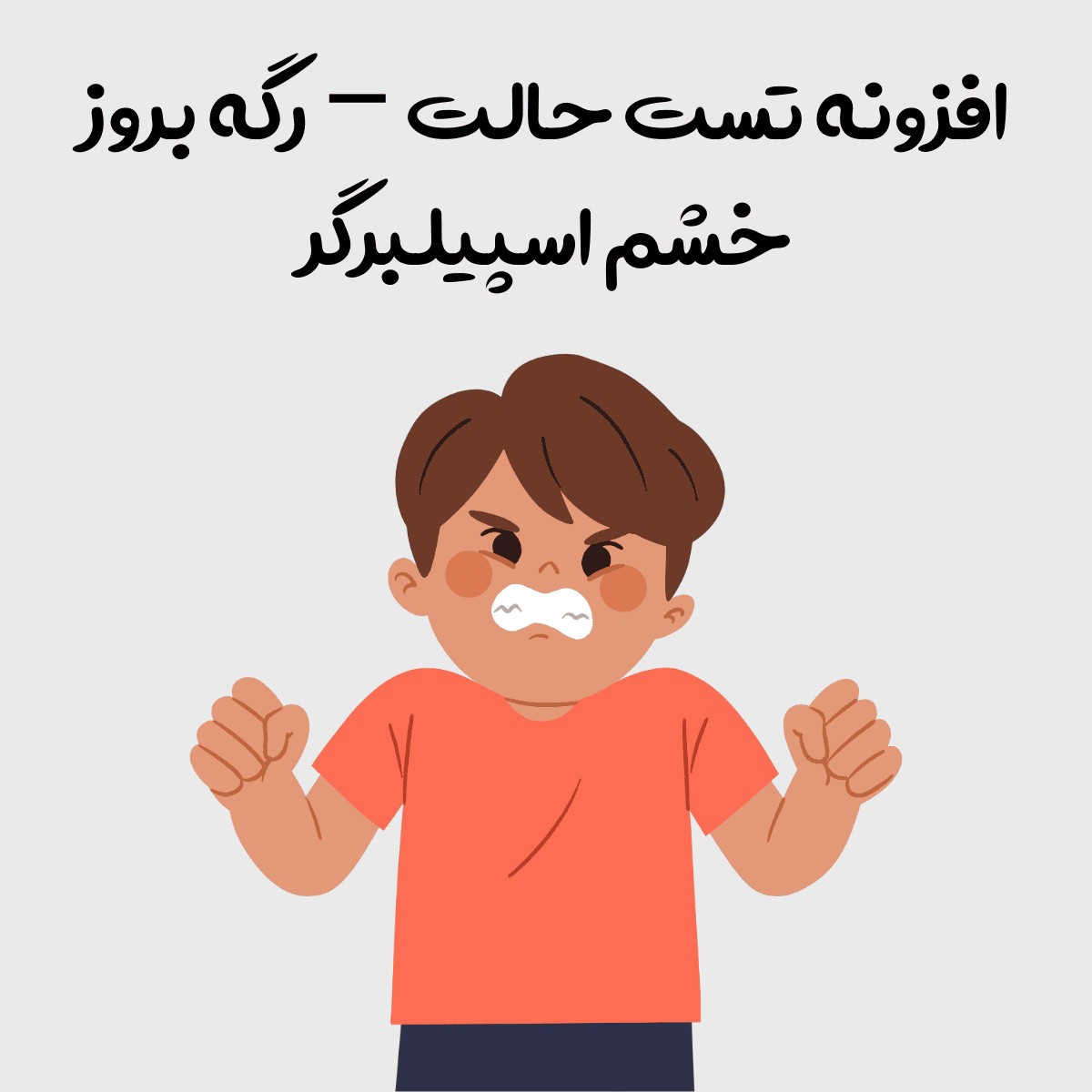 افزونه تست خشم اسپیلبرگر