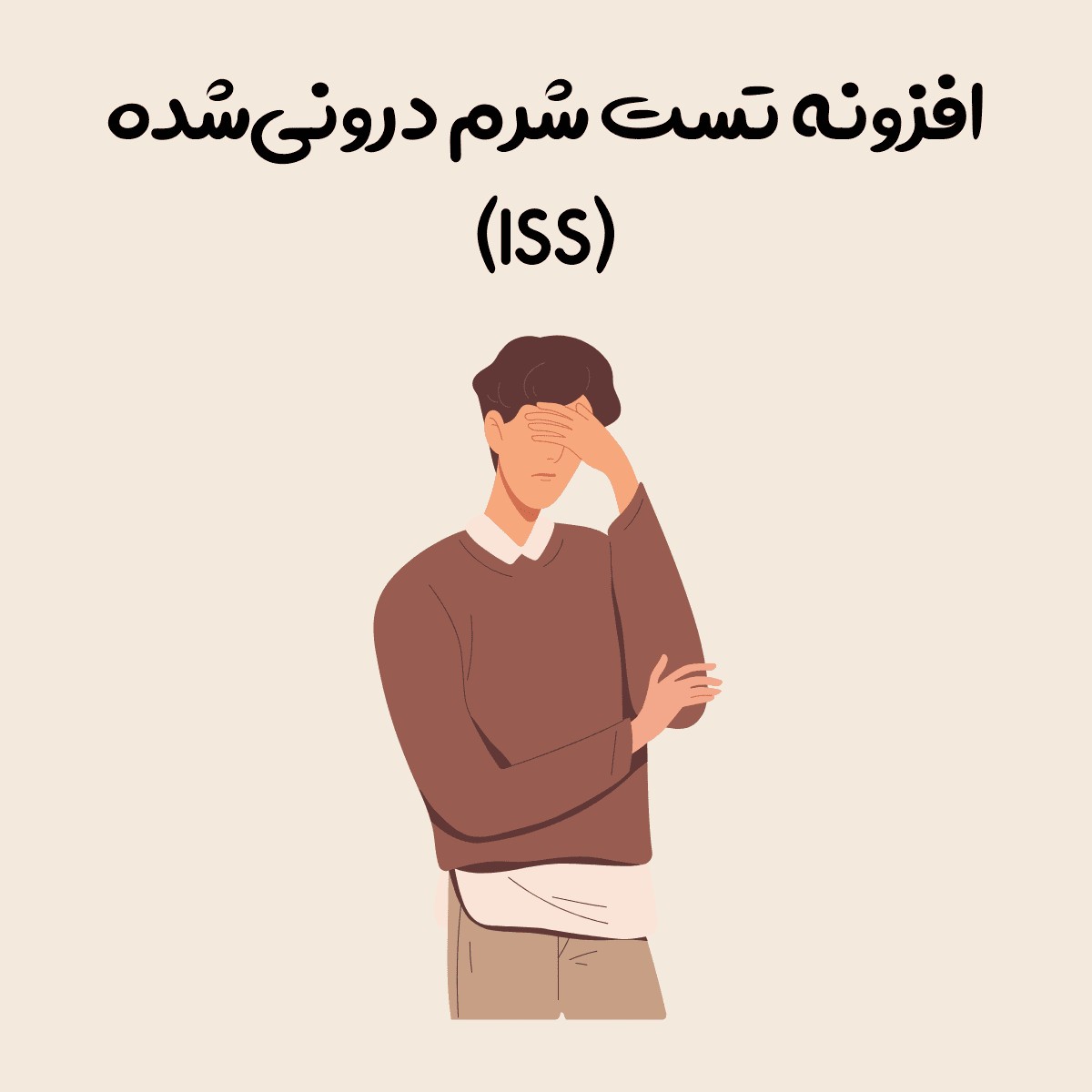 افزونه تست شرم درونی‌شده