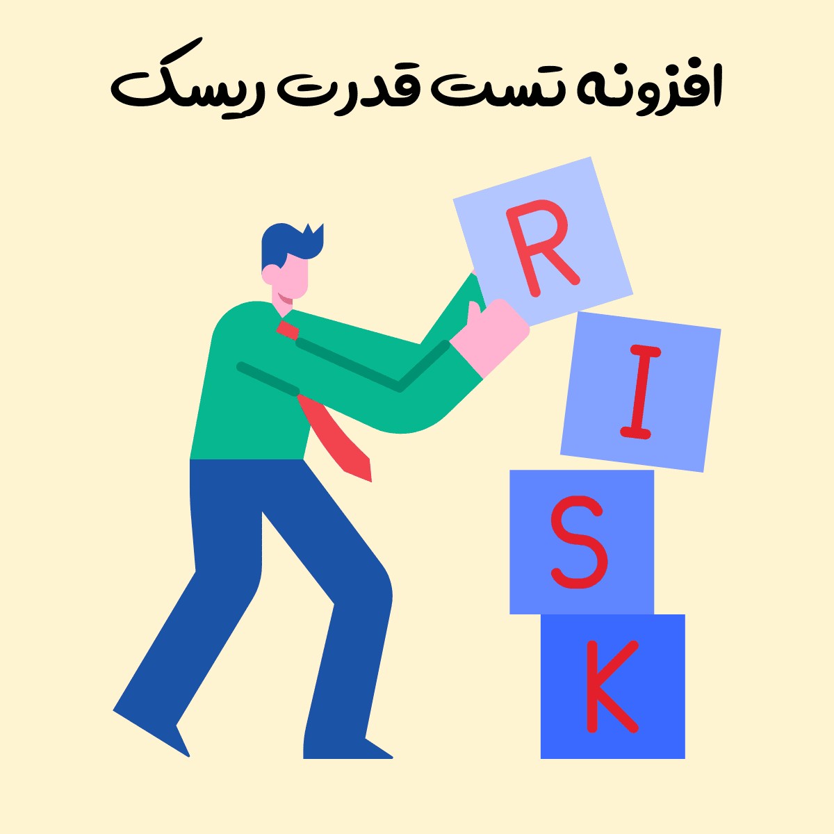 افزونه تست قدرت ریسک