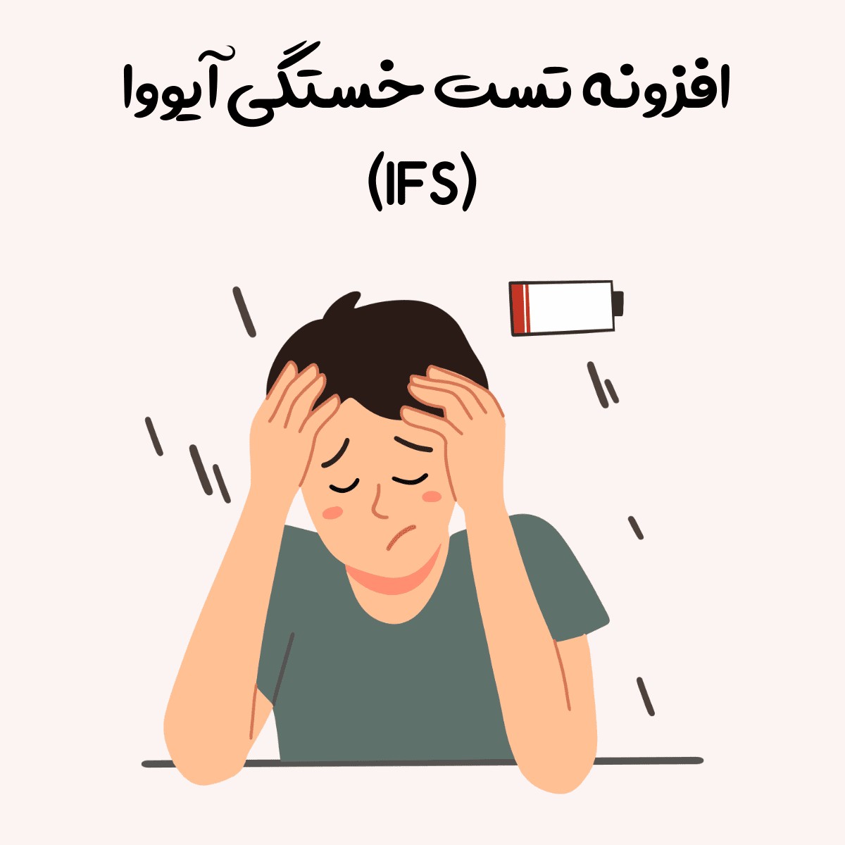 افزونه تست خستگی آیووا