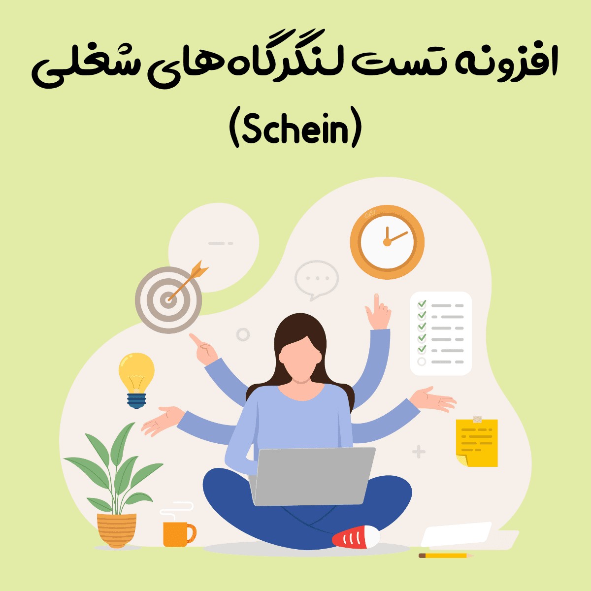 افزونه تست لنگرگاه‌های شغلی