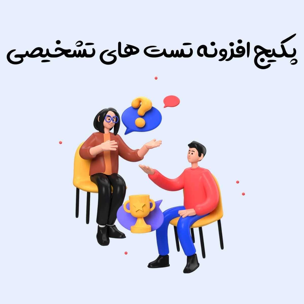 پکیج افزونه تست‌های تشخیصی