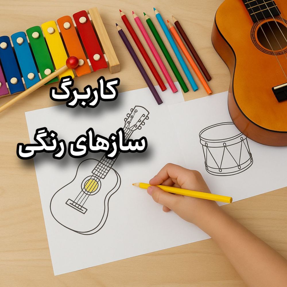 سازهای رنگی