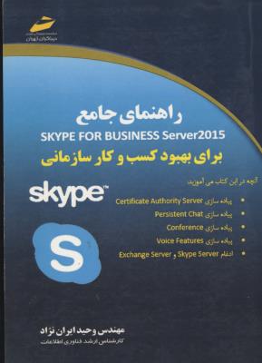 راهنمای جامع SKYPE FOR BUSINESS Server2015 برای بهبود کسب و کارسازمانی