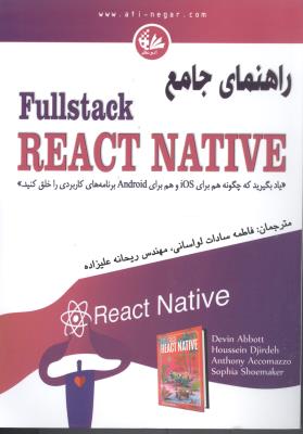 راهنمای جامع Full stack REACT NATIVE