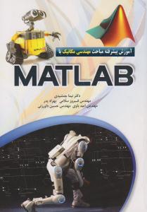 آموزش پیشرفته مباحث مهندسی مکانیک با MATLAB