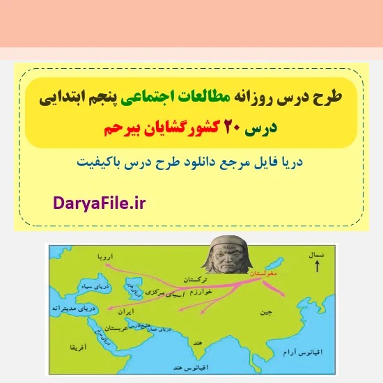 طرح درس روزانه کشورگشایان بی رحم مطالعات پنجم Word و PDF