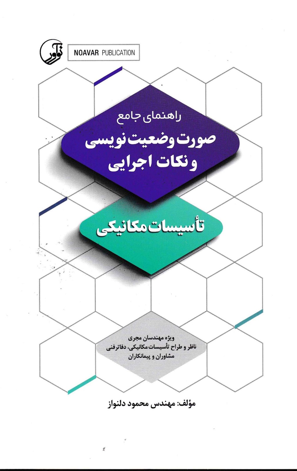 راهنمای جامع صورت وضعیت نویسی و نکات اجرایی (تاسیسات مکانیکی)-نوآور