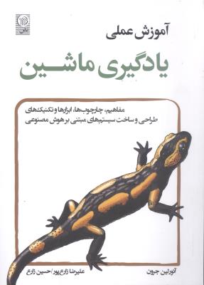 آموزش عملی یادگیری ماشین