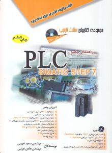 راهنمای جامع PLC SIMAETIC STEP 7