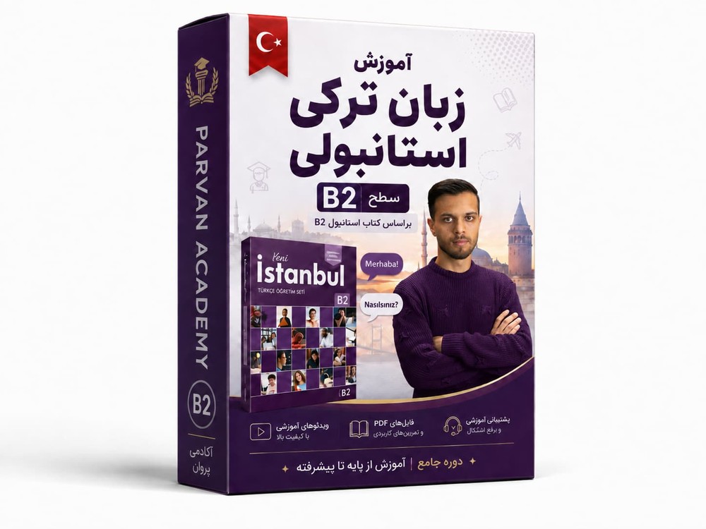 آموزش کتاب استانبول B2