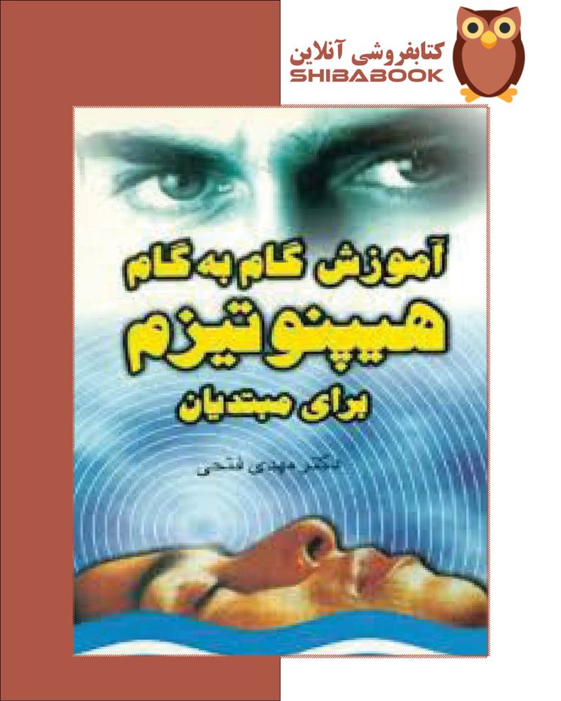 آموزش گام به گام هیپنوتیزم برای مبتدیان