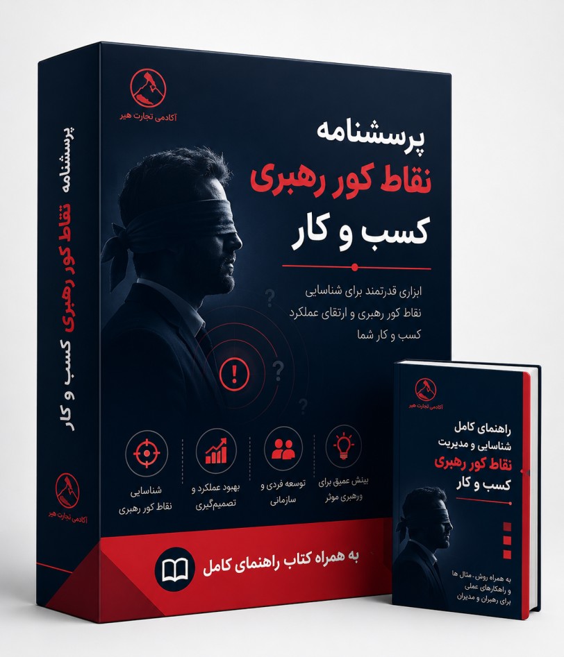 پرسشنامه نقاط کور رهبری کسب و کار به همراه کتاب راهنمای نقاط کور رهبری ( پرسشنامه فایل Word+ کتاب PDF )