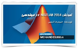 آموزش MATLAB 2014 در مهندسی