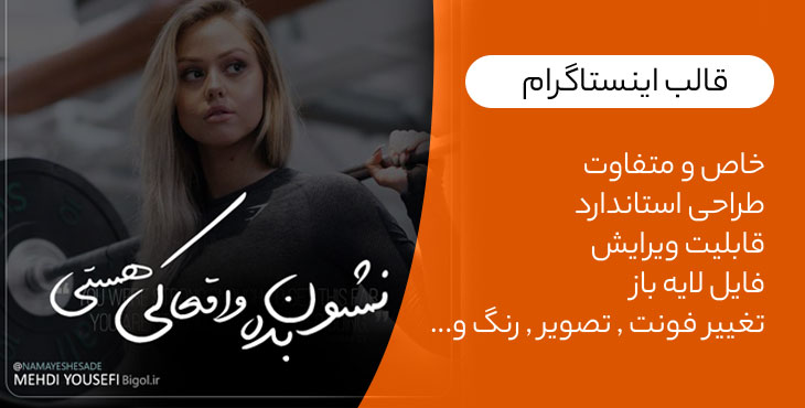 قالب پست اینستاگرام همراه با فونت | instagram template