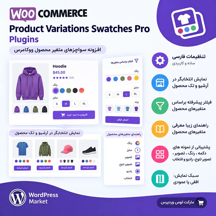 افزونه WooCommerce Product Variations Swatches Pro