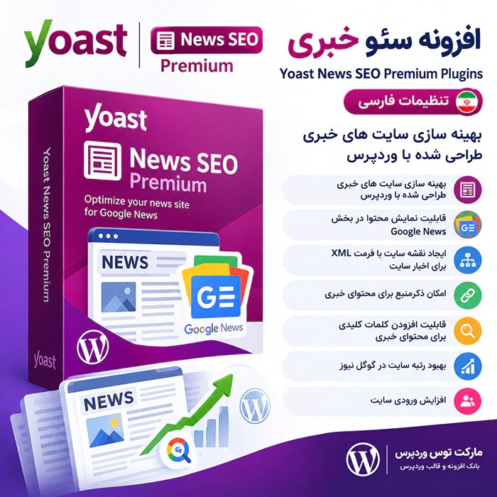 افزونه Yoast News SEO