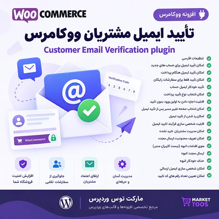 افزونه Customer Email Verification | تایید ایمیل مشتریان در ووکامرس