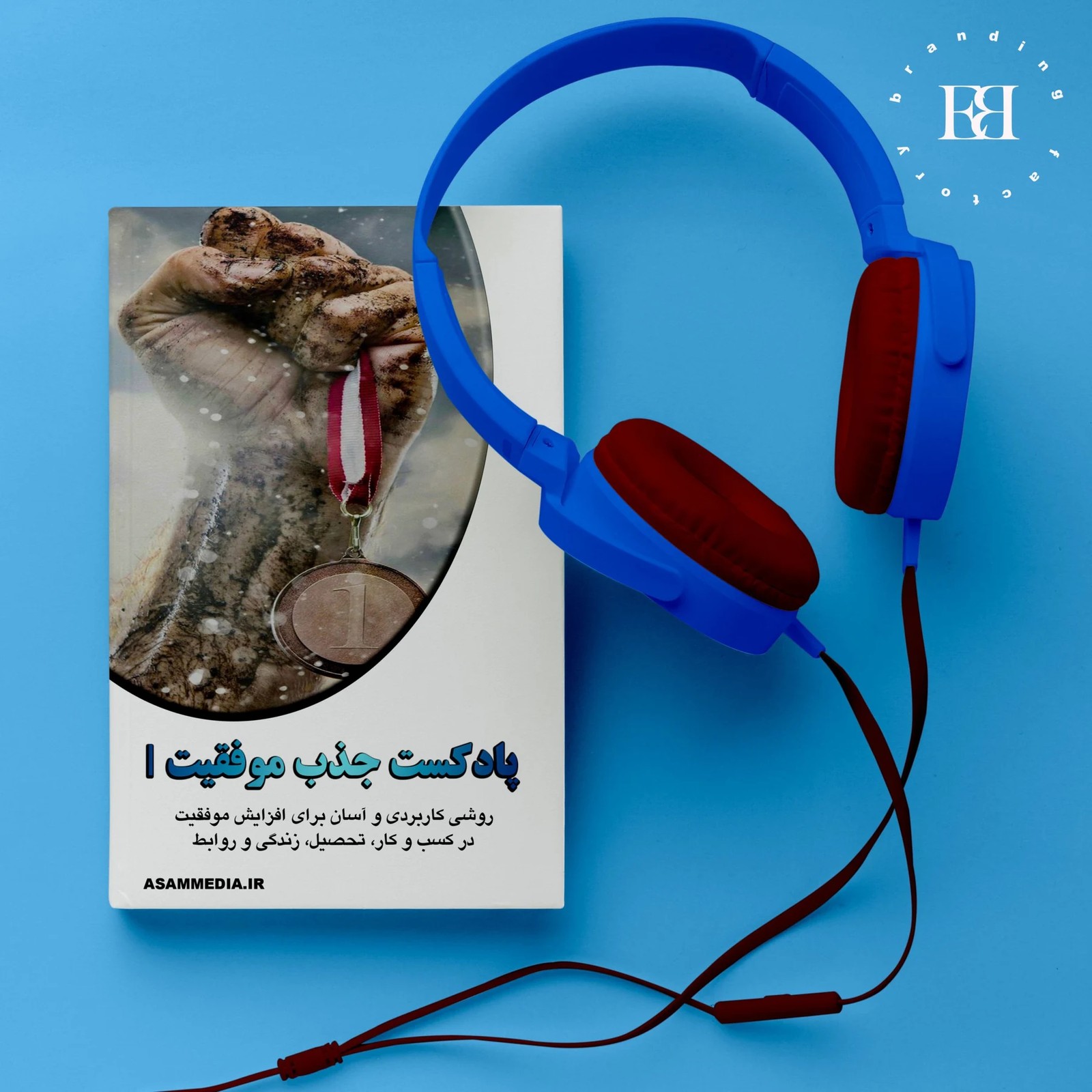 پادکست جذب موفقیت با فرکانس 888 – سطح یک