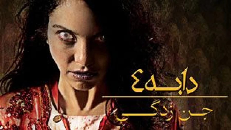 دانلود فیلم ترسناک دابه ۴ جن زدگی دوبله فارسی | دانلود فیلم ترسناک جدید