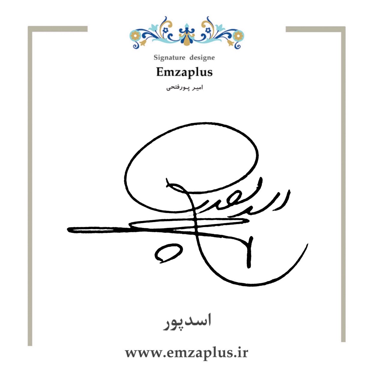 امضای اسدپور طرح ۸