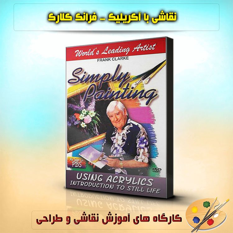 نقاشی طبیعت بی جان با آکریلیک – فرانک کلارک : نسخه دانلودی