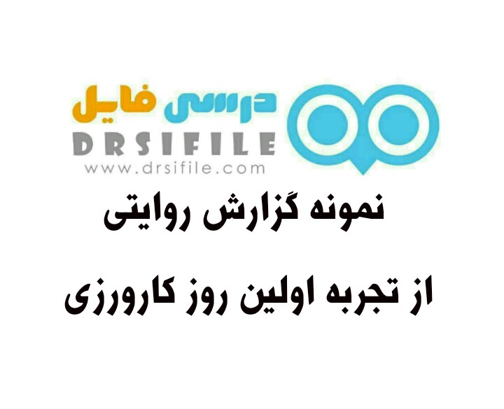 نمونه گزارش کارورزی روایتی از تجربه اولین روز کارورزی