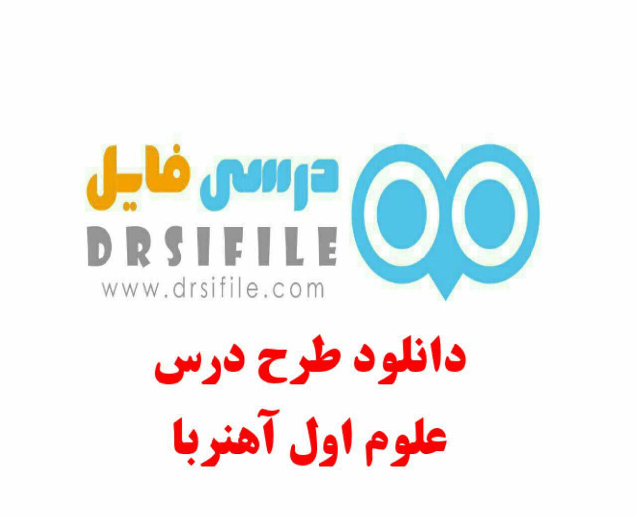دانلود طرح درس علوم اول- آهنربا