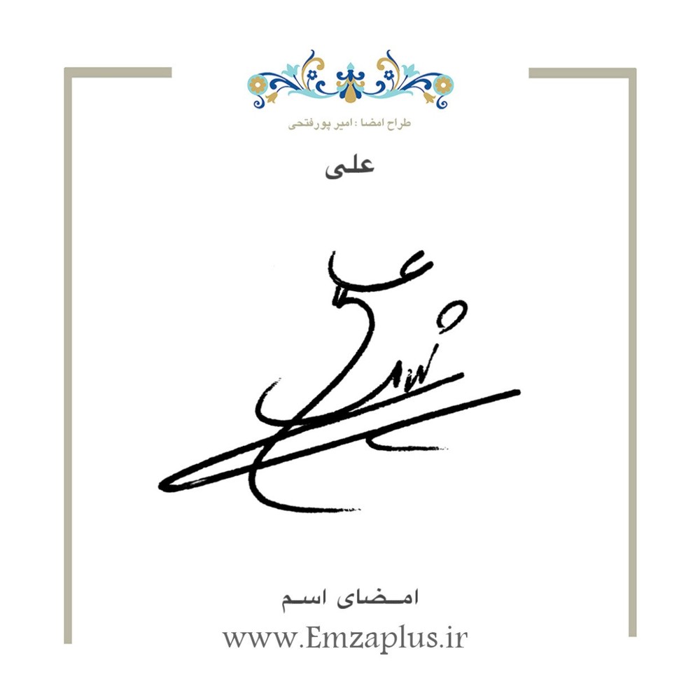 امضای اسم ( علی 8 )