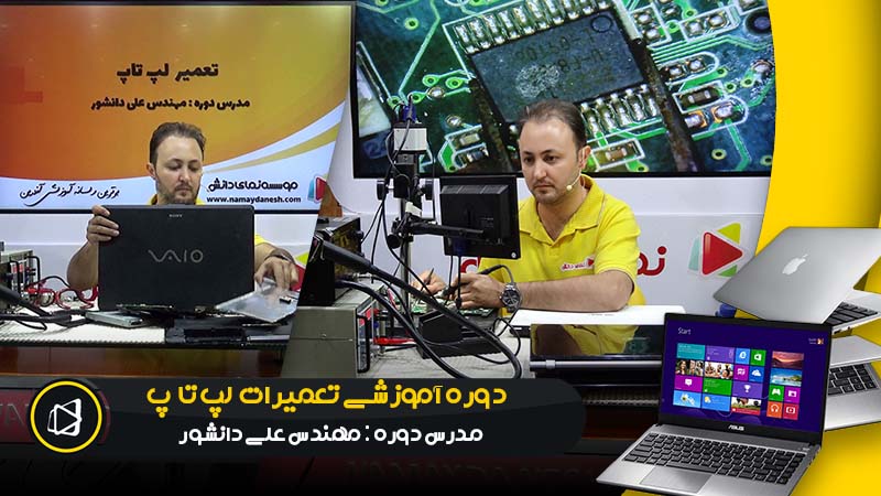 فیلم آموزش تعمرات لپ تاپ