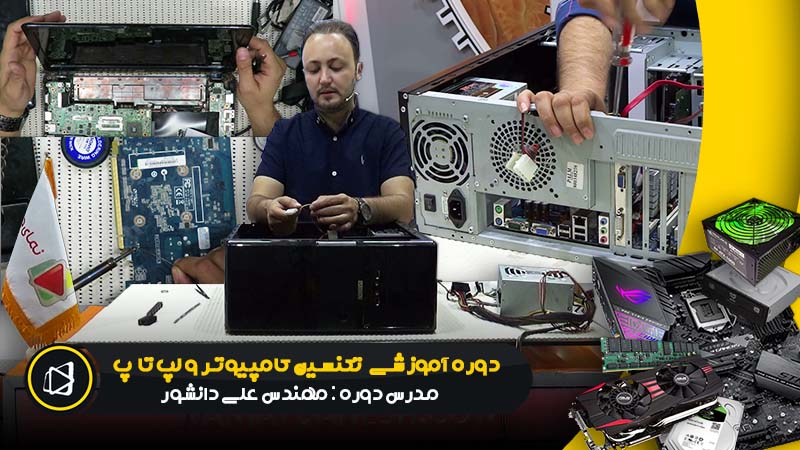 آموزش تکنسین کامپیوتر و لپ تاپ