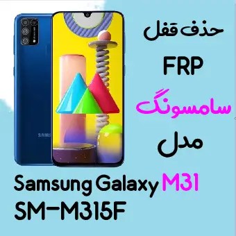 آموزش حذف FRP سامسونگ (M31 (M315F اندروید 10 تا 12 تضمینی